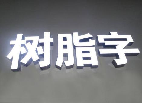 桐柏制作发光字尺寸大小有限制吗？最小尺寸是多少？
