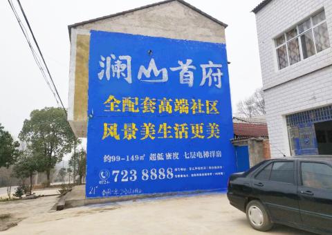 桐柏农村墙体广告 最贴近三四级市场消费终端的广告形式