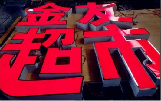 桐柏外露发光字的特点