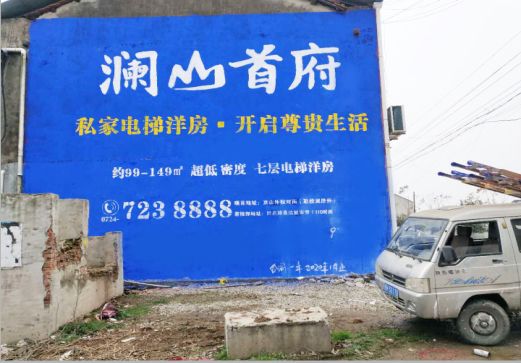 桐柏澜山首府墙体广告