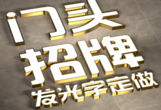 桐柏发光字有哪些种类？