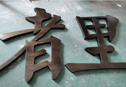 桐柏铜字的特点以及制作工艺。