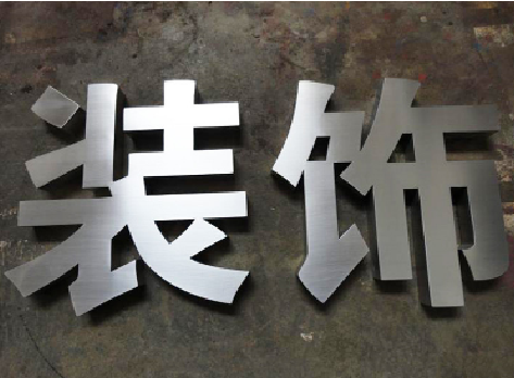 桐柏不锈钢字的制作方法介绍