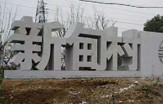 桐柏立体字的制作方式有哪些？