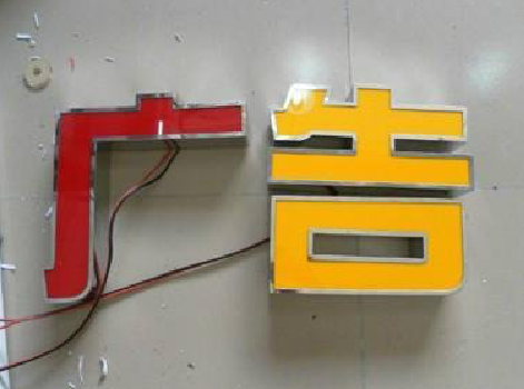 桐柏发光字选择轻薄的材料，效果会更好。