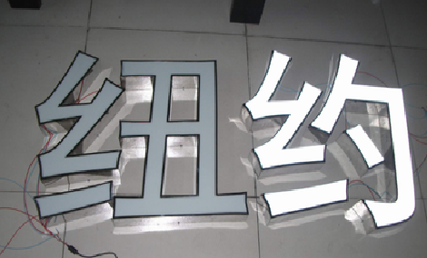 桐柏立体发光字的制作流程以及方法。