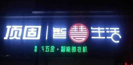 桐柏发光字招牌设计制作的重要性。